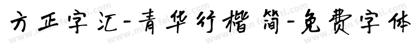 方正字汇-青华行楷 简字体转换